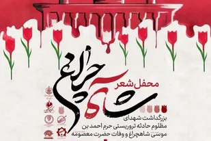 محل شعر شاه چراغ در کرج برگزار می شود