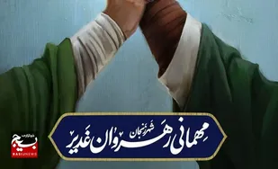 ثبت نام برای مشارکت در &laquo;مهمانی کیلومتری رهروان غدیر زنجان&raquo; آغاز شد