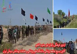 اردوی فرهنگی زیارتی کاروان راهیان نور دانشگاه علوم پزشکی برگزار شد