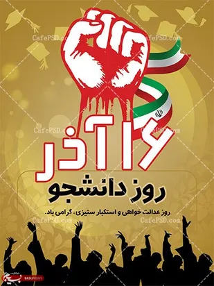 بیانیه سازمان بسیج اساتید کهگیلویه و بویراحمد به مناسبت ۱۶ آذر و بزرگداشت روز دانشجو