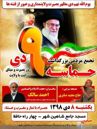 همایش بزرگ 9 دی در شاهین شهر برگزار می شود