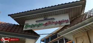 برنامه پزشکان درمانگاه ولیعصر(عج) اعلام شد
