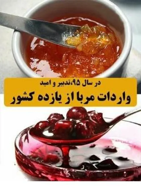 آماری عجیب از میزان واردات مربا در سال 95