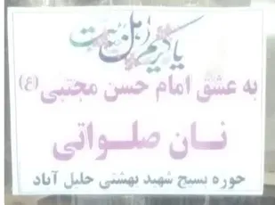 توزیع نان صلواتی در روز ولادت کریم اهل بیت(ع) در جلیل آباد
