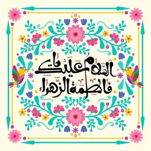 حضرت زهرا(س) بهترین اسوه و الگو برای زنان می باشد