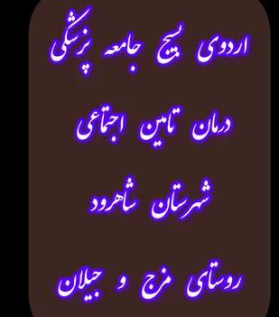 کلیپ/اردوی جهادی بسیج جامعه پزشکی درمان تامین اجتماعی شاهرود
