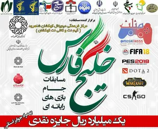 برگزاری مرحله شهرستانی مسابقات جام بازی های رایانه ای خلیج فارس در شاهرود
