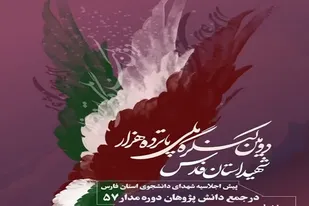 اجلاسیه شهدای دانشجوی فارس برگزار شد