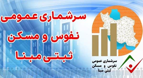 سرشماری ۱۴۰۵ بر پایه اطلاعات سامانه‌های اداری؛ ارسال پیامک به خانوارها از ۲۵ مهر