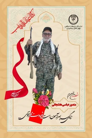 شهادت منصور عباسی اجرسالها مجاهدت و جانبازی دفاع مقدس بود