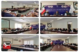 &nbsp;نشست بصیرتی جهاد تبیین "مشارکت در انتخابات" ویژه کارکنان ثبت احوال سیستان و بلوچستان برگزار شد&nbsp;