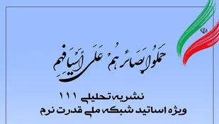 شماره ۱۱۱ نشریه تحلیلی بصائر منتشر شد