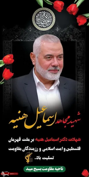 ناحیه مقاومت بسیج میبد در پیامی شهادت اسماعیل هنیه را تسلیت گفت