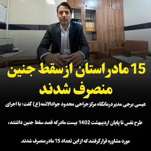 ۱۵ مادر استان از سقط جنین منصرف شدند
