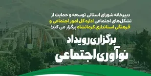 &laquo;رویداد نوآوری اجتماعی&raquo; در کرمانشاه برگزار می&zwnj;شود