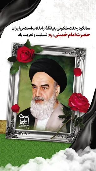 بیانیه سازمان بسیج حقوق&zwnj;دانان استان به مناسبت سالگرد ارتحال امام راحل و قیام ۱۵ خرداد