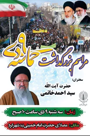 مراسم بزرگداشت حماسه ۹ دی در بام ایران