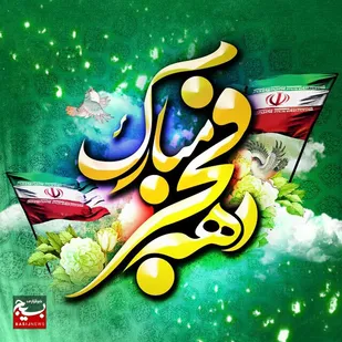 برگزاری صد برنامه فرهنگی و هنری یوم الله دهه فجر در لرستان