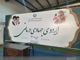 برگزاری اردوی جهادی درمانی در غرب اهواز