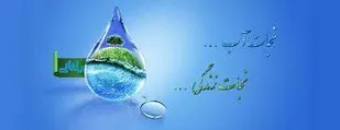 جهاد امروز حفظ ثروت آب