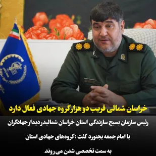 خراسان شمالی قریب دو هزار گروه جهادی فعال دارد