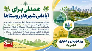 همدلی برای آبادانی شهرها و روستاها