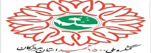 برگزاری مراسم  گرامیداشت سالگرد کنگره ملی 1500 شهید هرمزگان
