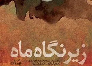 ازدواج حضرت فاطمه(س) به روایت &laquo;زیر نگاه ماه&raquo;