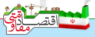 افتتاح ۶ پروژه اقتصاد مقاومتی توسط سپاه در گیلان
