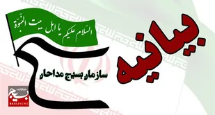 بیانیه سازمان بسیج مداحان و هیئت&zwnj;های مذهبی سپاه استان قم