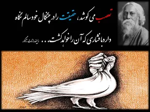 تعصب در نگاه تاگور