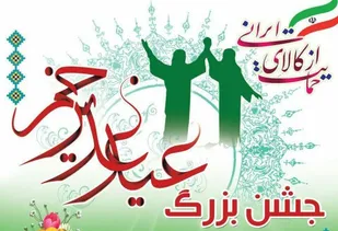 جشن بزرگ عید غدیر خم در بهار برگزار می&zwnj;شود