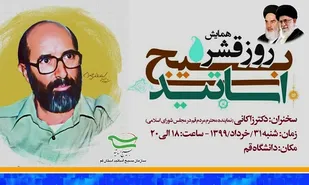 همایش گرامیداشت مقام استاد در قم برگزار می&zwnj;شود