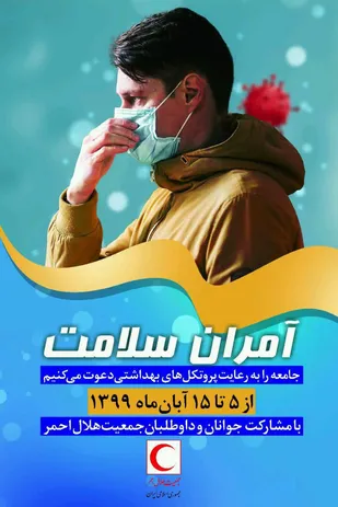 اجرای طرح"آمران سلامت" توسط هلال احمر در استان زنجان کلید خورد