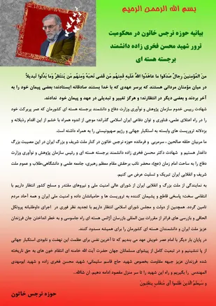 حوزه نرجس خاتون ناحیه مرکزی یزد بیانیه ای صادر کرد