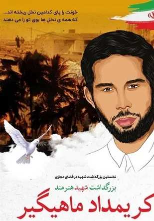 بزرگداشت هنرمند شهید کریمداد ماهیگیر به صورت آنلاین برگزار می&zwnj;شود