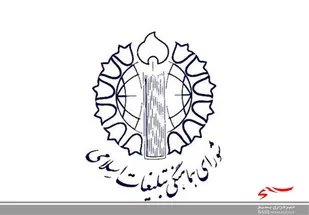 بیانیه شورای هماهنگی تبلیغات اسلامی استان اردبیل بمناسبت ۱۳ آبان ماه