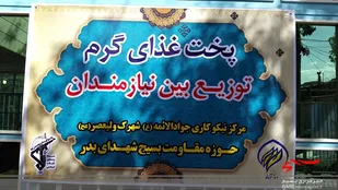 توزیع ۷۰۰ بسته معیشتی و ۳ هزار پرس غذای گرم در قالب رزمایش کمک مومنانه