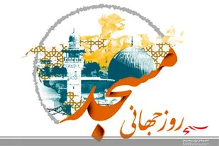 بیانیه نیروی مقاومت بسیج سپاه ناحیه شهرستان سرخه به مناسبت روز جهانی مسجد