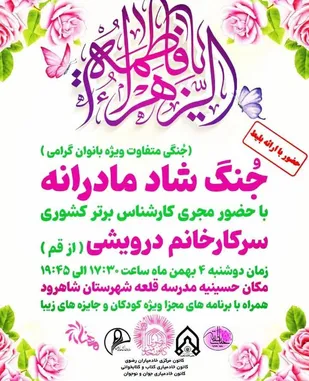 برگزاری جنگ شاد مادرانه در شاهرود