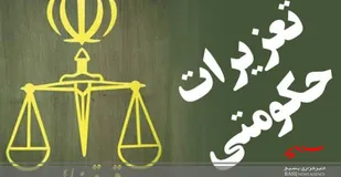 رسیدگی به 40 پرونده &laquo;تخلفات ارزی&raquo; در تعزیرات حکومتی کرمانشاه