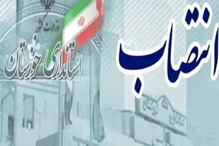 انتصاب سرپرستان جدید برای چهار فرمانداری در استان خوزستان
