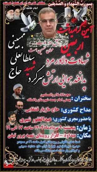 اربعین شهادت دلاور مرد پدافند هوایی ارتش در باغملک برگزار می شود