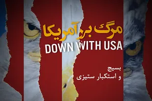 با هر گونه توافق، استکبار ستیزی ملت ایران پایان پذیر نیست