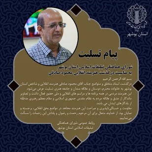 پیام تسلیت شورای هماهنگی تبلیغات به مناسبت درگذشت صادقی