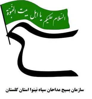 بیانه سازمان بسیج مداحان و هیئات مذهبی استان گلستان / تا حسین (ع) نیامده مسلم نائب امام است