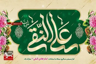 فرمانده و مسئول دفتر نمایندگی ولی&zwnj;فقیه در سپاه چابهار میلاد امام هادی (ع) را تبریک گفتند