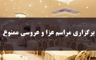 برگزاری هر گونه مراسم عروسی و عزا در اسدآباد ممنوع شد