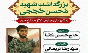 یادواره شهدای جاویدالاثر و شهید &laquo; حججی&raquo; برگزار می&zwnj;شود
