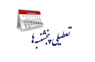 تداوم دورکاری پنجشنبه&zwnj;ها تا پایان سال